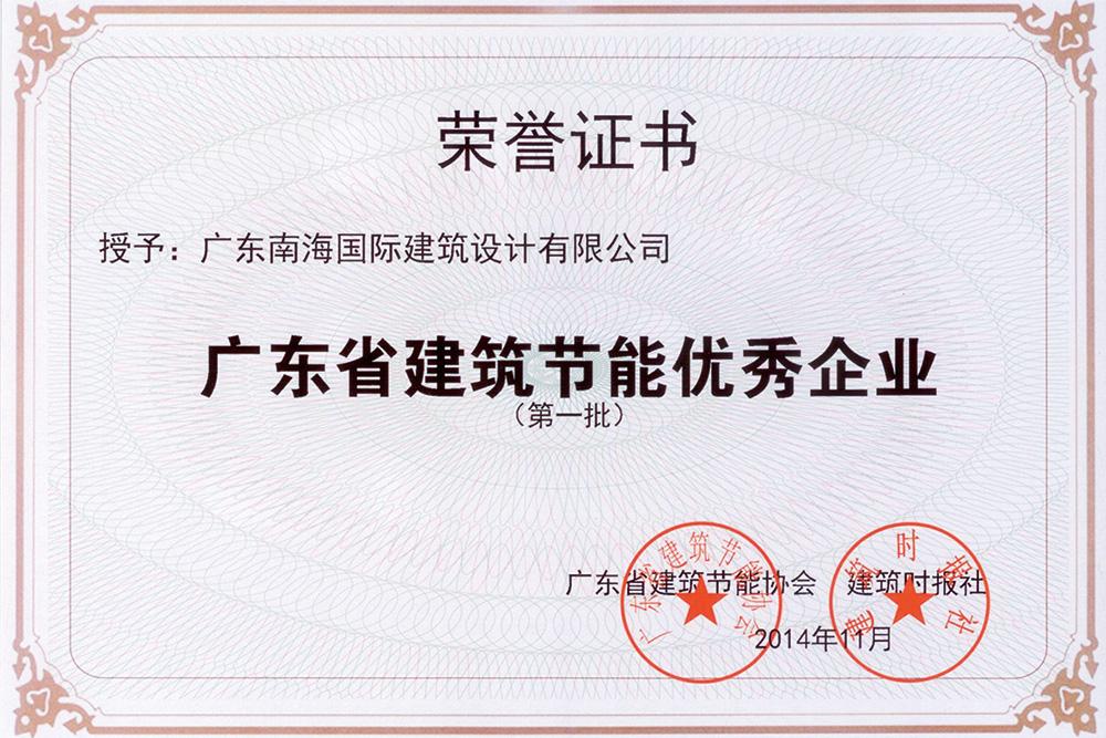 廣東省建筑節能優秀企業