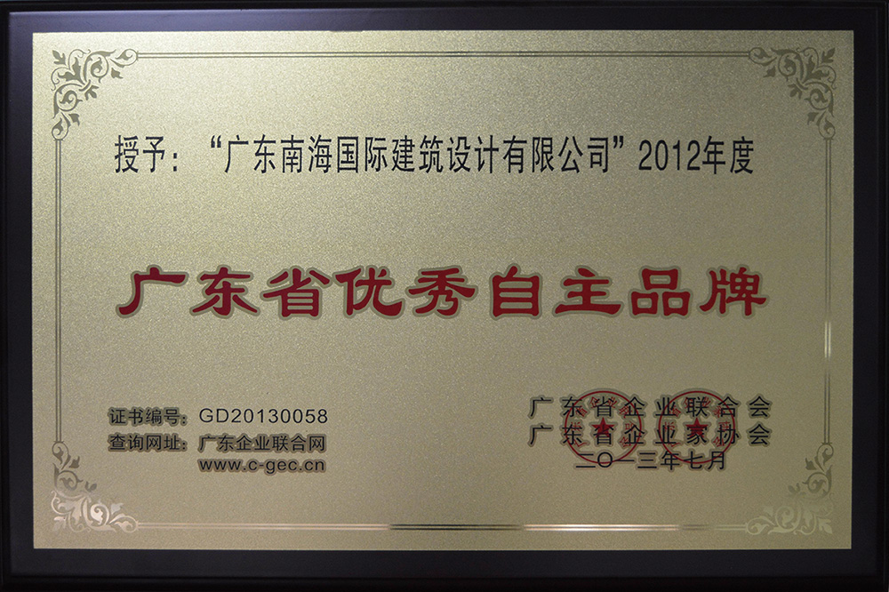 廣東省優秀自主品牌